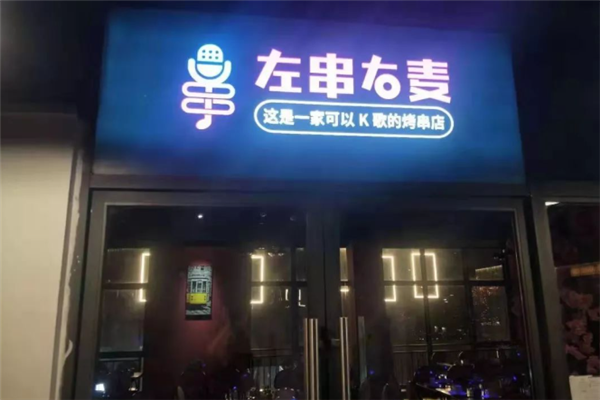 左串右麦音乐串吧