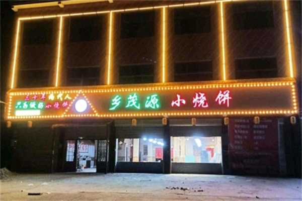 乡茂源小烧饼