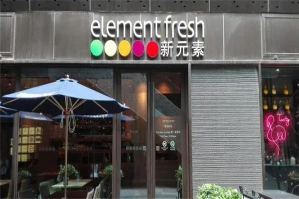 新元素餐厅