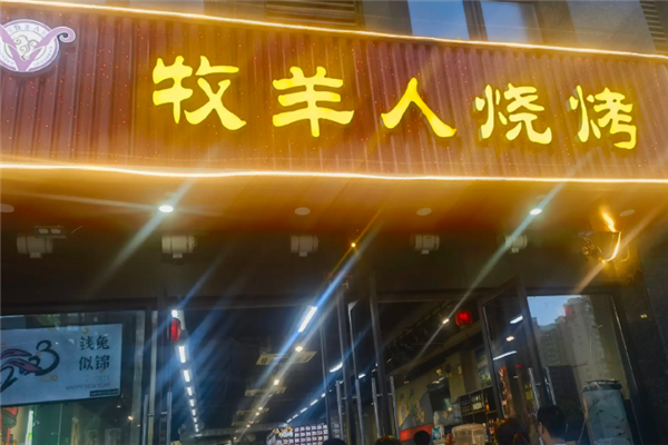 牧羊人烧烤
