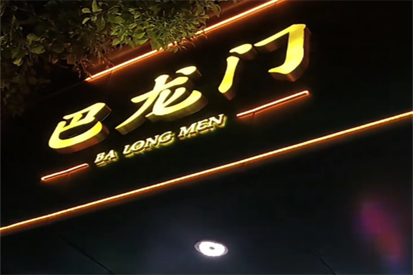 巴龙门市井火锅