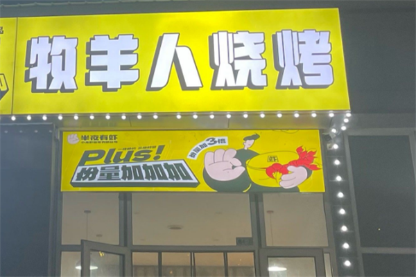 牧羊人烧烤