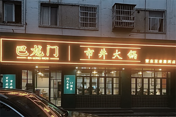 巴龙门市井火锅