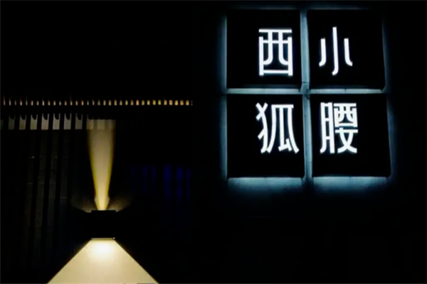 西狐小腰烧烤