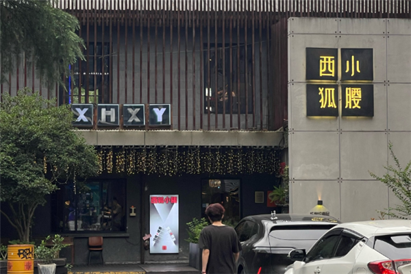 西狐小腰烧烤