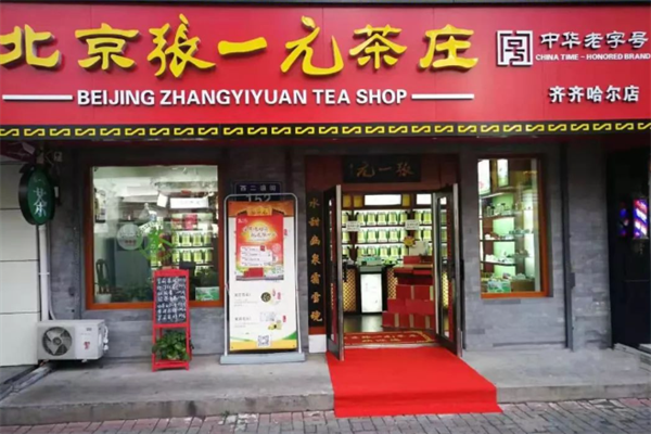 张一元茶叶