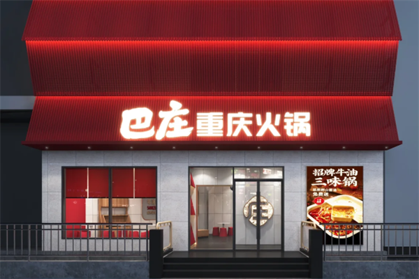 巴庄火锅店