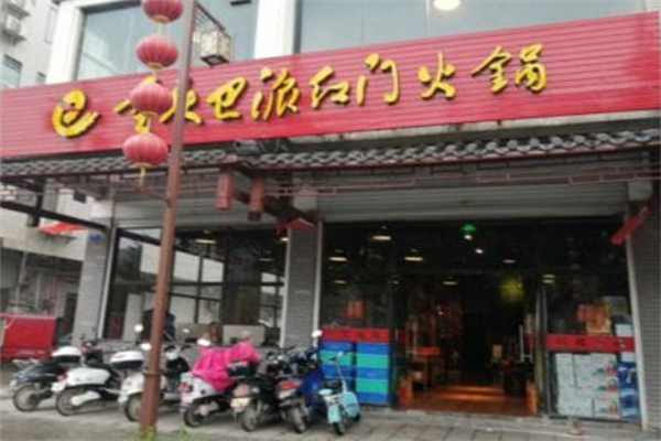 巴派红门火锅