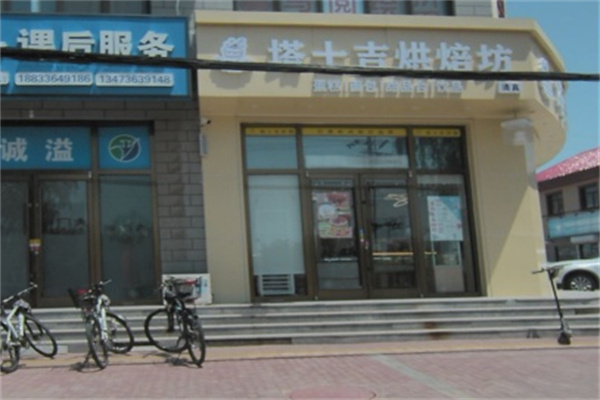 塔士吉DIY蛋糕店 塔士吉DIY蛋糕店