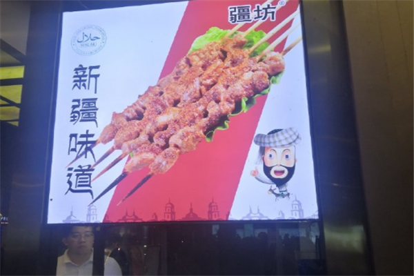 疆坊羊肉串