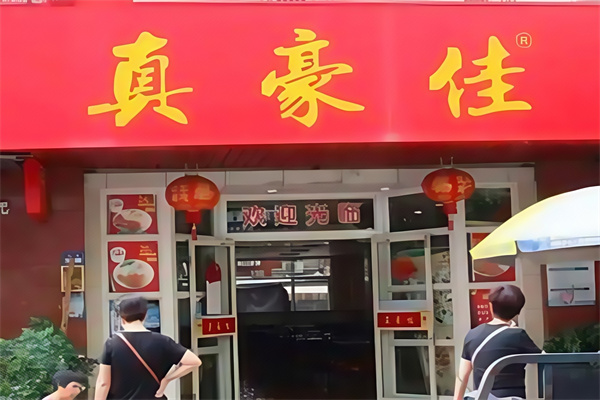 真豪佳猪脚饭 真豪佳猪脚饭