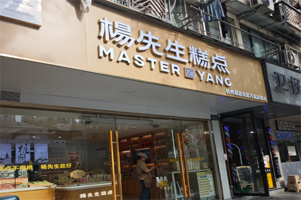 杨先生糕点