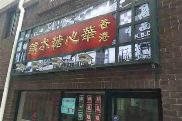 華心糖水鋪