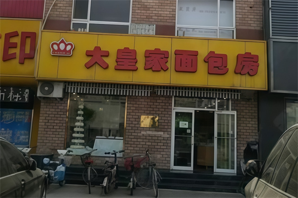 大皇家蛋糕店