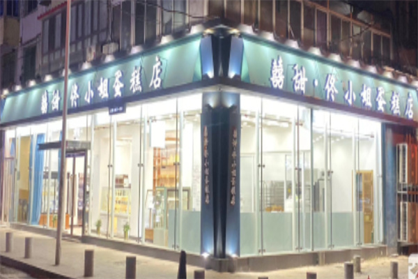 囍甜佟小姐蛋糕店