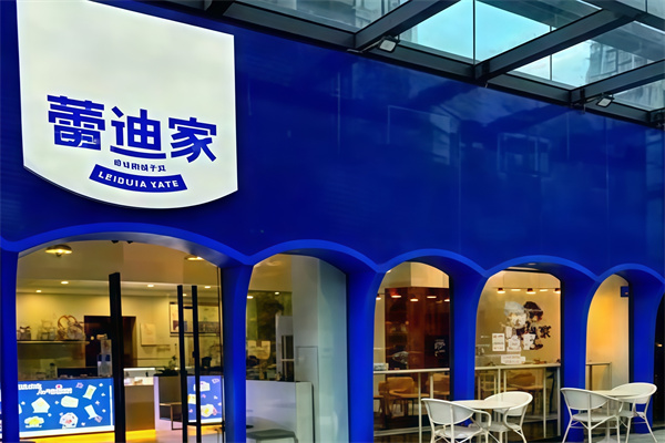 蕾迪家蛋糕店