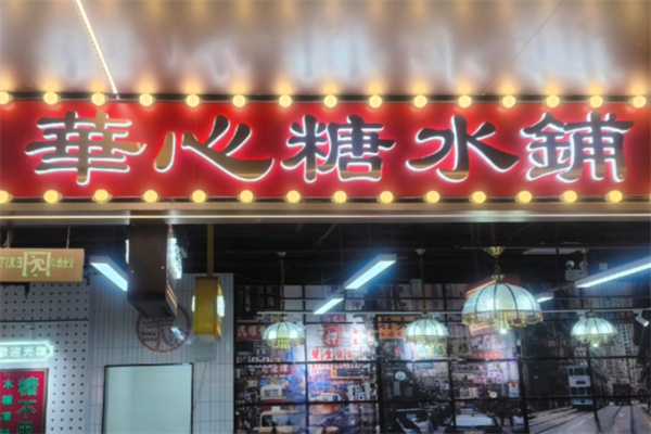 華心糖水鋪