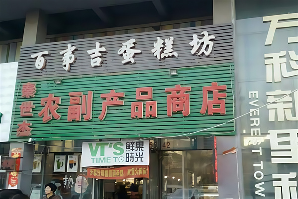 百事吉蛋糕店