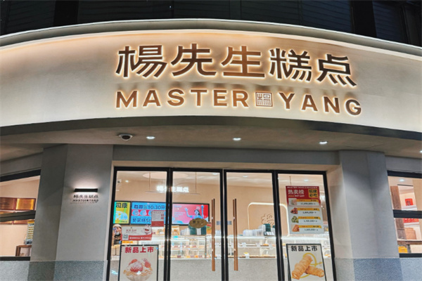 杨先生糕点