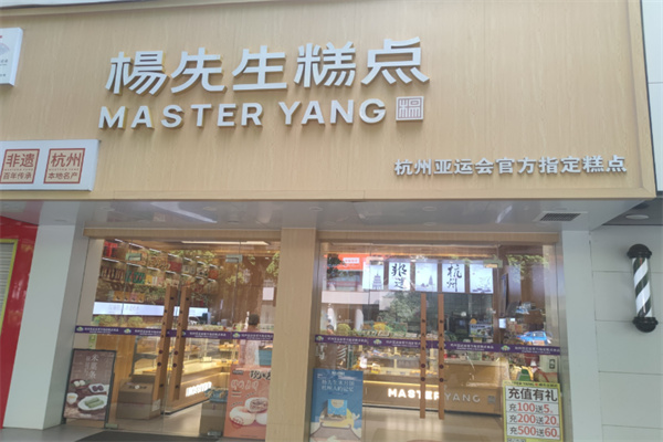 杨先生糕点