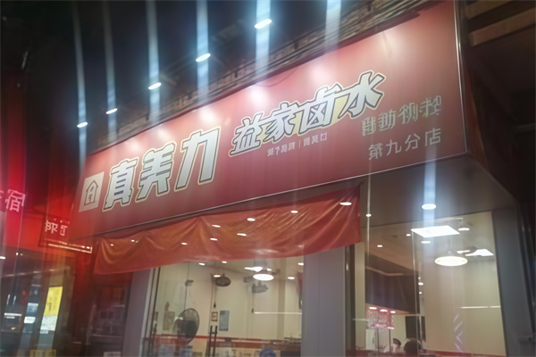 真美力连锁店 真美力连锁店