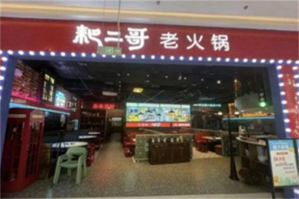 耙二哥火锅