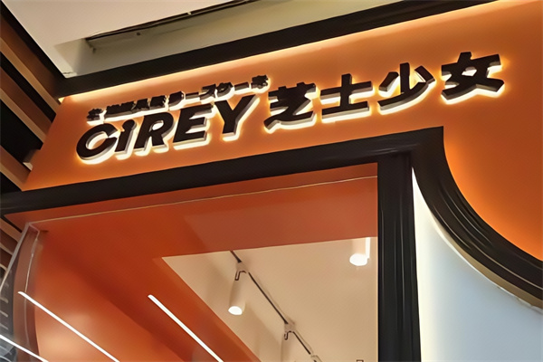 芝士少女蛋糕店 芝士少女蛋糕店