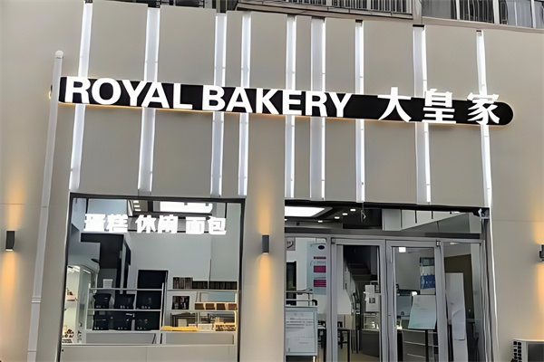大皇家蛋糕店