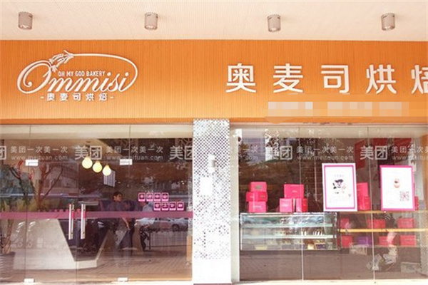 奥麦司烘焙蛋糕店 奥麦司烘焙蛋糕店