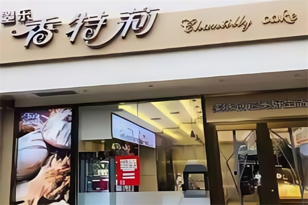 香特莉蛋糕店 香特莉蛋糕店