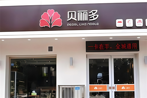 贝丽多蛋糕店 贝丽多蛋糕店