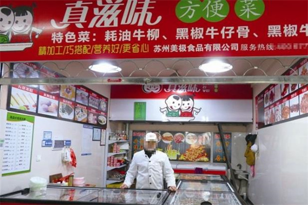 真滋味方便菜