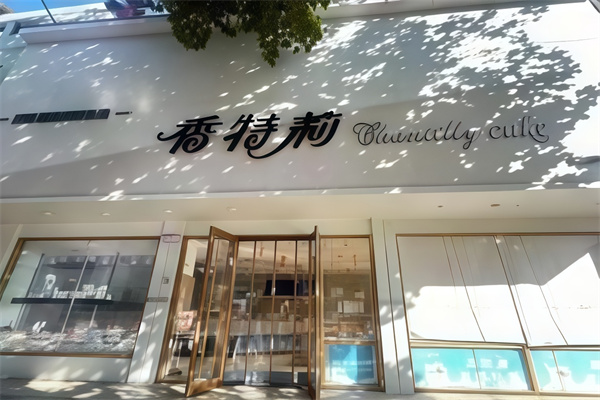 香特莉蛋糕店 香特莉蛋糕店