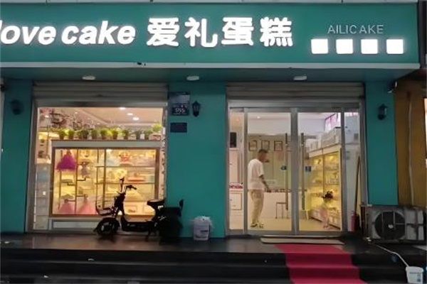 爱礼蛋糕店 爱礼蛋糕店