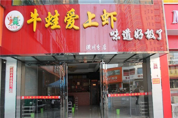 牛蛙爱上虾 牛蛙爱上虾