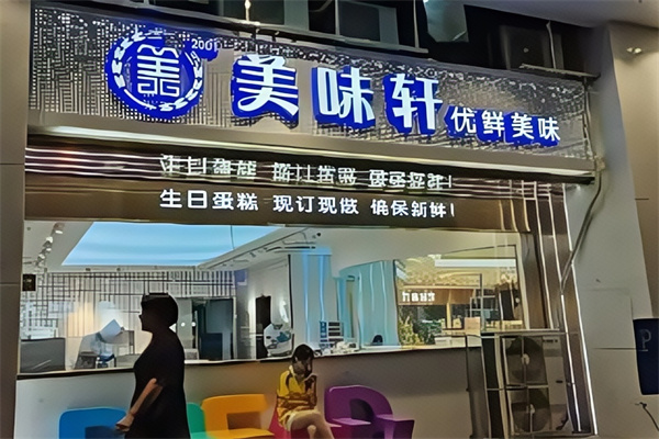 美味轩蛋糕店