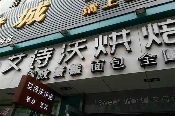 艾诗沃蛋糕店 艾诗沃蛋糕店