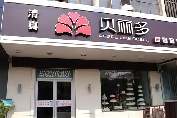 贝丽多蛋糕店 贝丽多蛋糕店