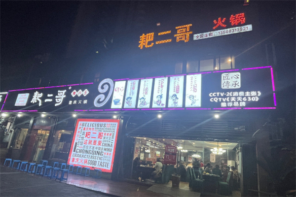 耙二哥火锅