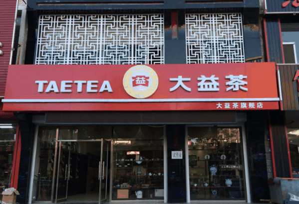 大益茶
