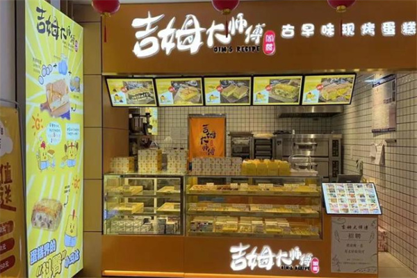 吉姆大师傅蛋糕店