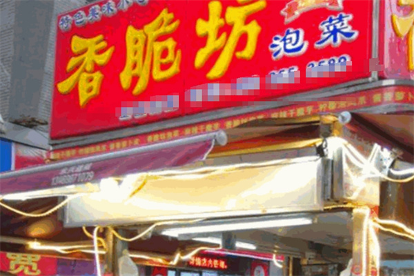 香脆坊泡菜 香脆坊泡菜