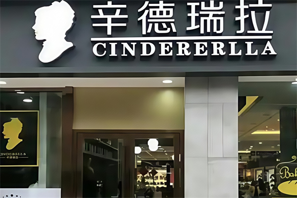 辛德瑞拉蛋糕店 辛德瑞拉蛋糕店