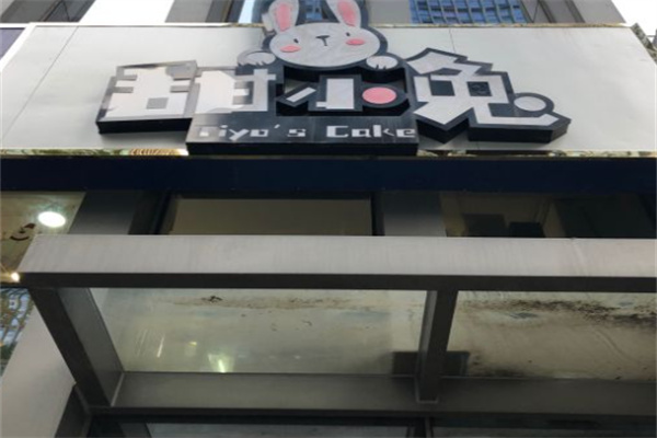 甜小兔蛋糕店 甜小兔蛋糕店