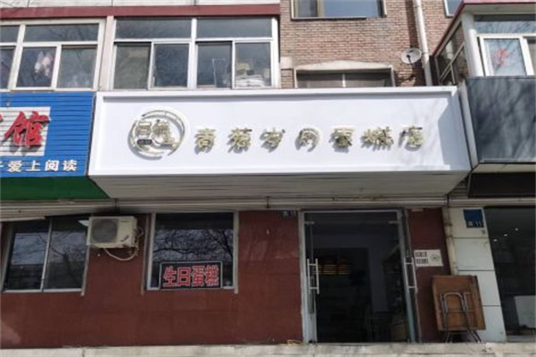青葱岁月蛋糕店