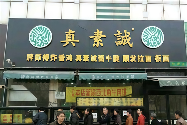 真素诚 真素诚