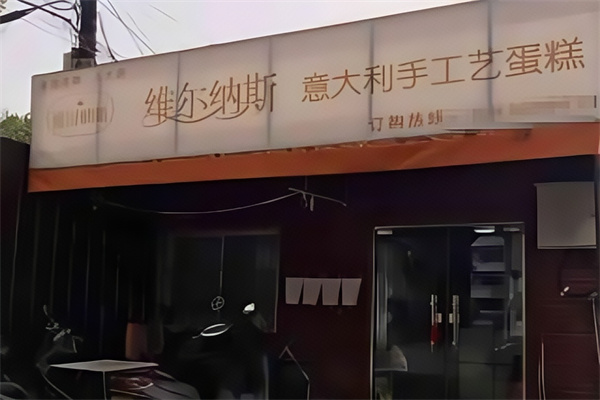维尔纳斯意大利手工蛋糕店