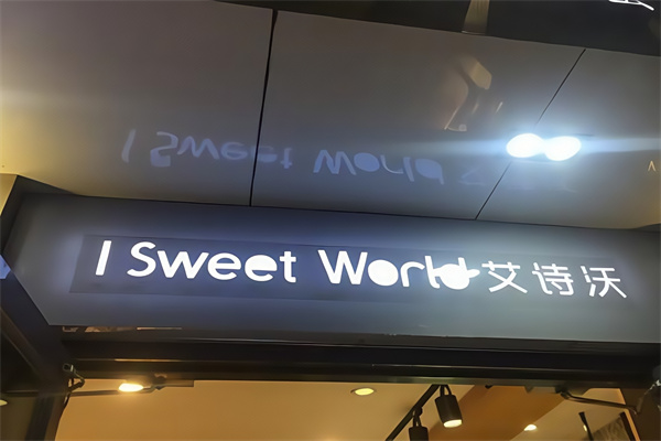 艾诗沃蛋糕店 艾诗沃蛋糕店