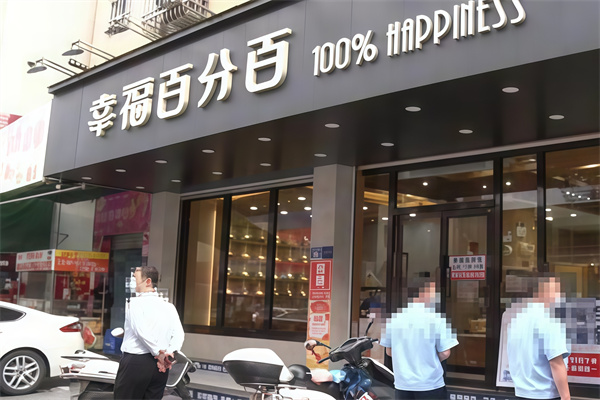 幸福百分百蛋糕店 幸福百分百蛋糕店
