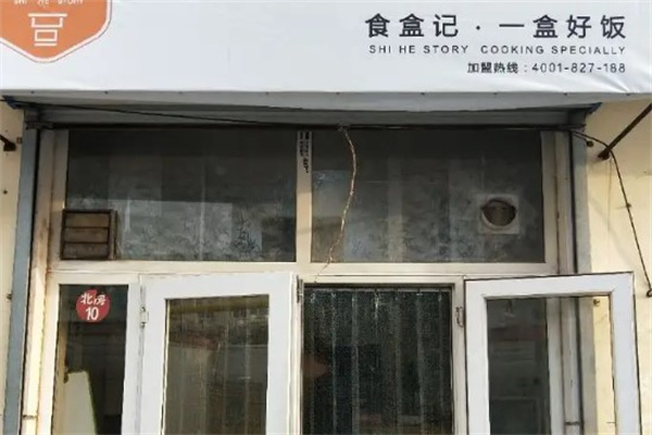食盒记快餐